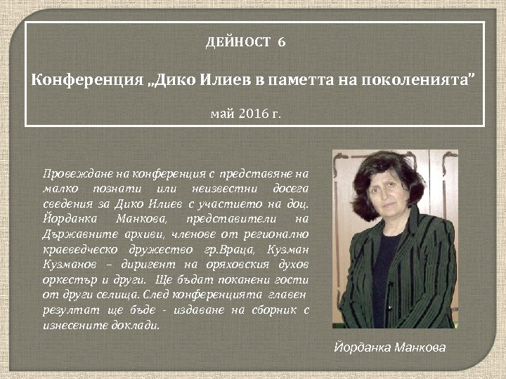 ДЕЙНОСТ 6 Конференция „Дико Илиев в паметта на поколенията” май 2016 г. Провеждане на