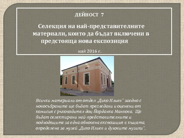 ДЕЙНОСТ 7 Селекция на най-представителните материали, които да бъдат включени в предстояща нова експозиция