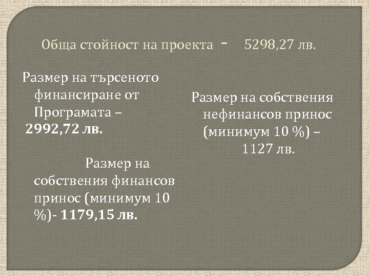 Обща стойност на проекта Размер на търсеното финансиране от Програмата – 2992, 72 лв.