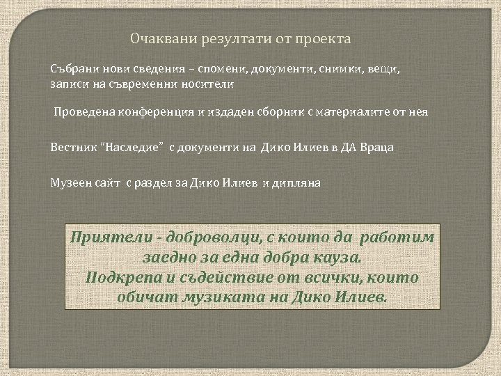 Очаквани резултати от проекта Събрани нови сведения – спомени, документи, снимки, вещи, записи на
