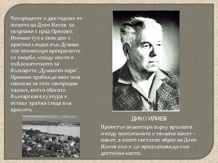 Четиредесет и две години от живота на Дико Илиев са свързани с град Оряхово.
