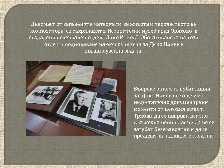 Днес част от запазените материали за живота и творчеството на композитора се съхрянавят в