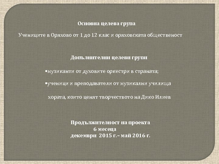 Основна целева група Учениците в Оряхово от 1 до 12 клас и оряховската общественост