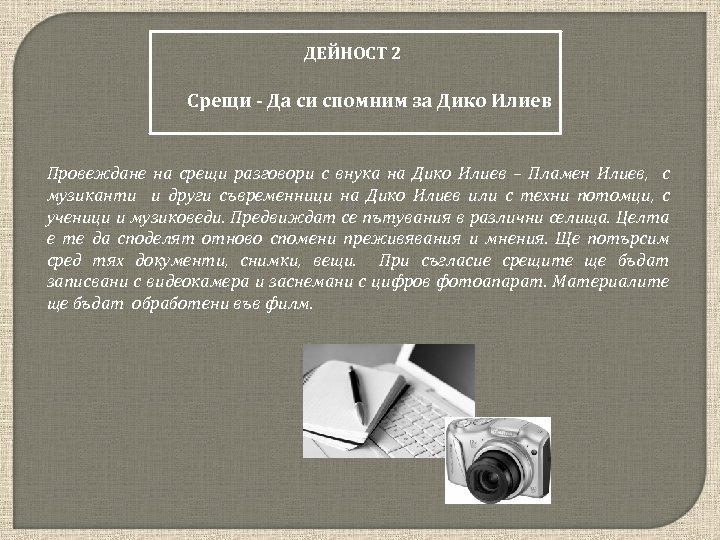 ДЕЙНОСТ 2 Срещи - Да си спомним за Дико Илиев Провеждане на срещи разговори