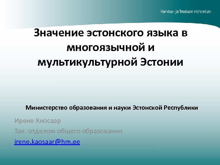 Значение эстонского языка в многоязычной и мультикультурной Эстонии Министерство образования и науки Эстонской Республики