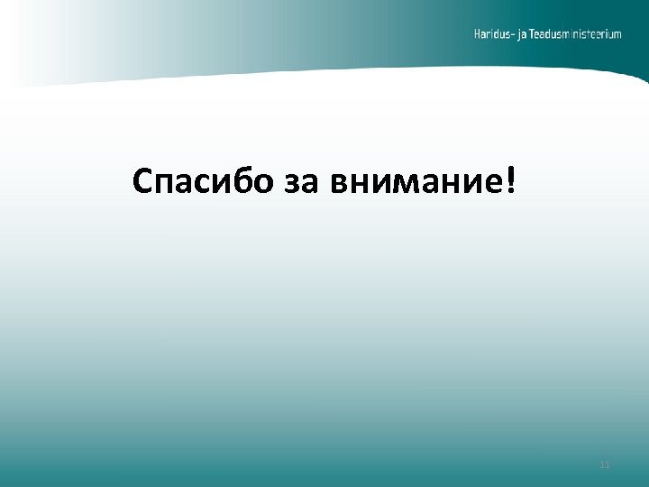 Спасибо за внимание! 11 