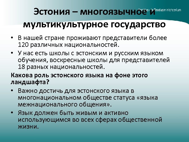 Эстония – многоязычное и мультикультурное государство • В нашей стране проживают представители более 120
