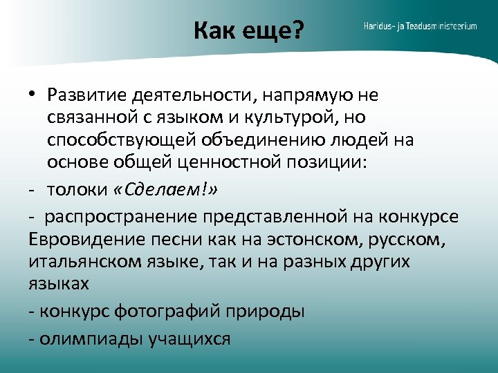 Как еще? • Развитие деятельности, напрямую не связанной с языком и культурой, но способствующей