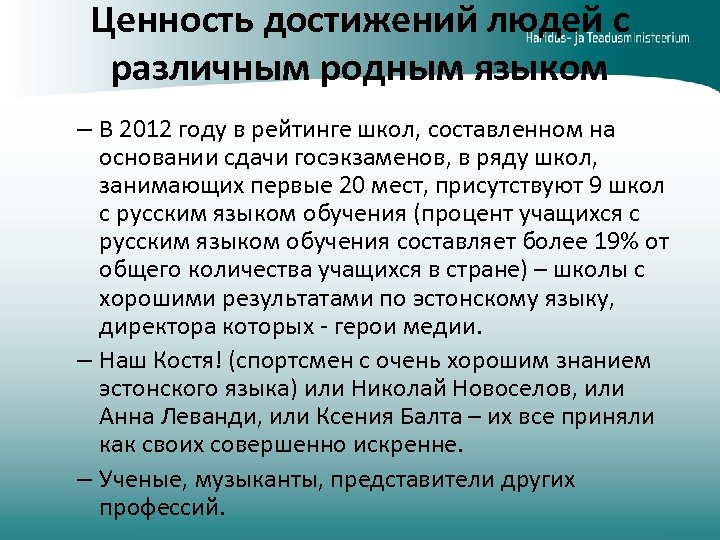 Ценность достижений людей с различным родным языком – В 2012 году в рейтинге школ,