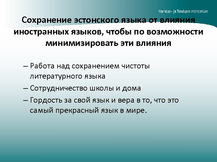 Сохранение эстонского языка от влияния иностранных языков, чтобы по возможности минимизировать эти влияния –