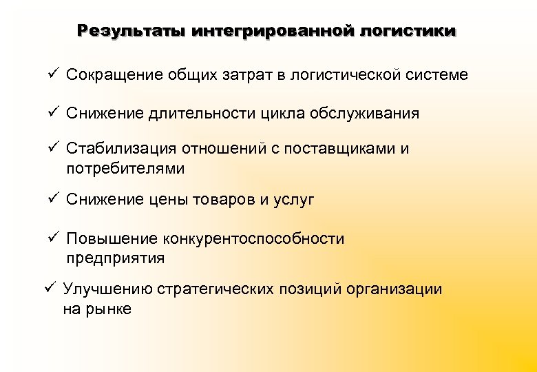 Результаты интегрированной логистики ü Сокращение общих затрат в логистической системе ü Снижение длительности цикла