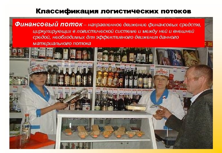 Классификация логистических потоков Финансовый поток – направленное движение финансовых средств, циркулирующих в логистической системе