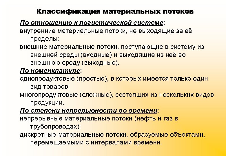 Классификация материальных потоков По отношению к логистической системе: внутренние материальные потоки, не выходящие за