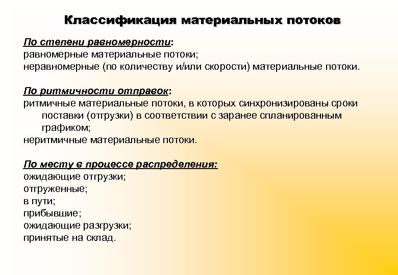 Классификация материальных потоков По степени равномерности: равномерные материальные потоки; неравномерные (по количеству и/или скорости)
