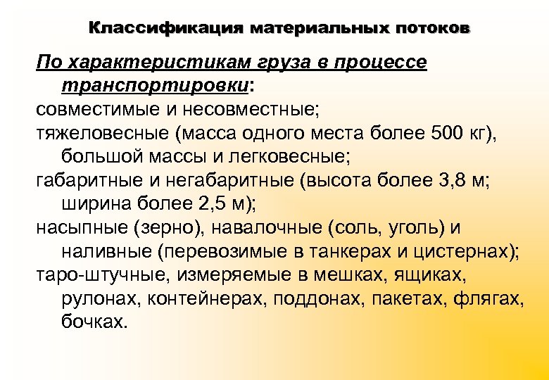 Классификация материальных потоков По характеристикам груза в процессе транспортировки: совместимые и несовместные; тяжеловесные (масса