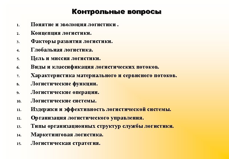 Контрольные вопросы 1. 2. 3. 4. 5. 6. 7. 8. 9. 10. 11. 12.
