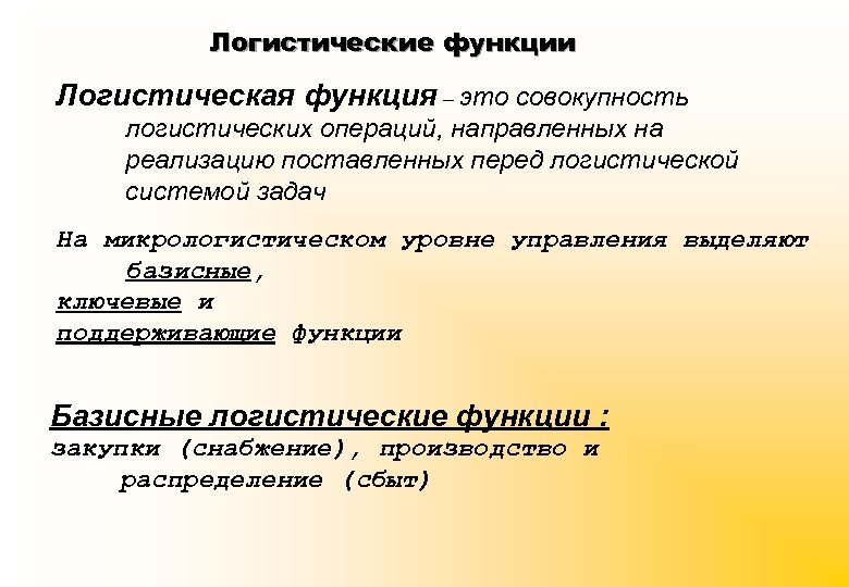 Логистические функции Логистическая функция – это совокупность логистических операций, направленных на реализацию поставленных перед