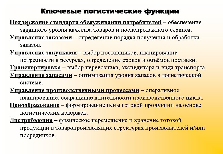 Ключевые логистические функции Поддержание стандарта обслуживания потребителей – обеспечение заданного уровня качества товаров и