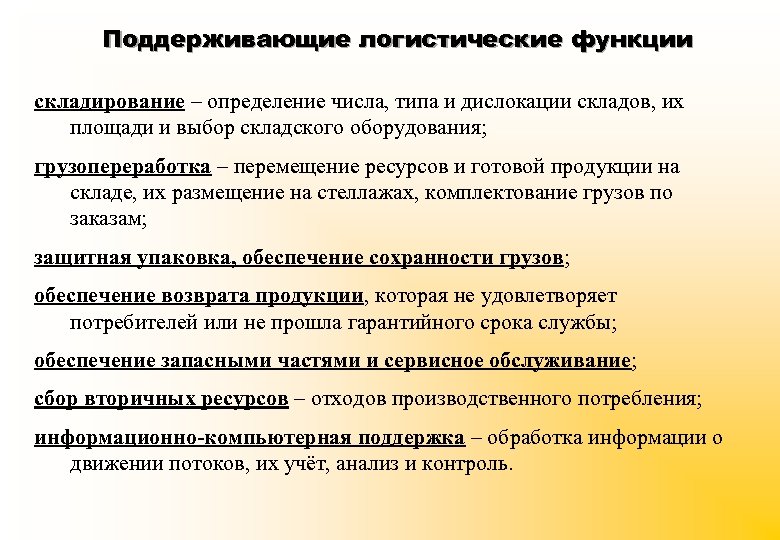 Поддерживающие логистические функции складирование – определение числа, типа и дислокации складов, их площади и