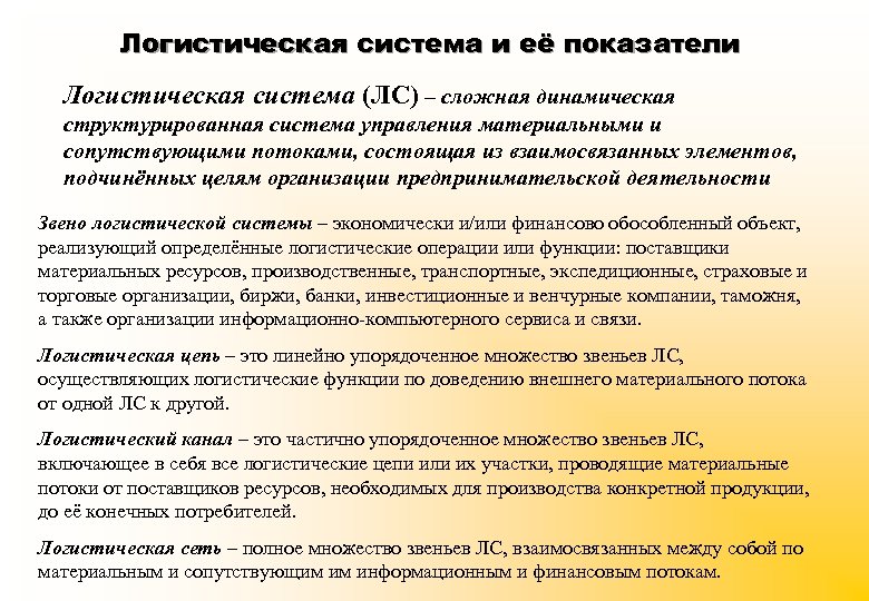 Логистическая система и её показатели Логистическая система (ЛС) – сложная динамическая структурированная система управления