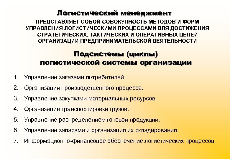 Логистический менеджмент ПРЕДСТАВЛЯЕТ СОБОЙ СОВОКУПНОСТЬ МЕТОДОВ И ФОРМ УПРАВЛЕНИЯ ЛОГИСТИЧЕСКИМИ ПРОЦЕССАМИ ДЛЯ ДОСТИЖЕНИЯ СТРАТЕГИЧЕСКИХ,