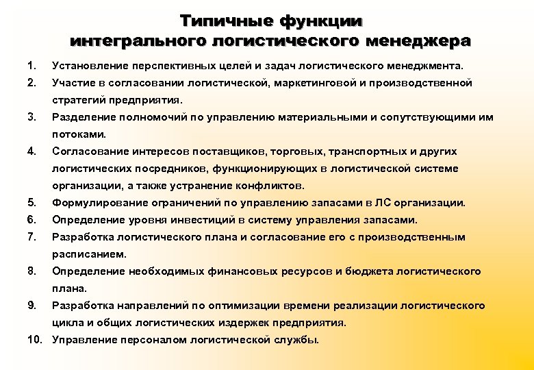 Типичные функции интегрального логистического менеджера 1. Установление перспективных целей и задач логистического менеджмента. 2.
