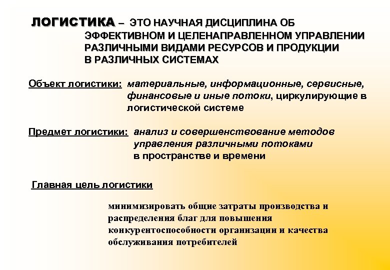 ЛОГИСТИКА – ЭТО НАУЧНАЯ ДИСЦИПЛИНА ОБ ЭФФЕКТИВНОМ И ЦЕЛЕНАПРАВЛЕННОМ УПРАВЛЕНИИ РАЗЛИЧНЫМИ ВИДАМИ РЕСУРСОВ И