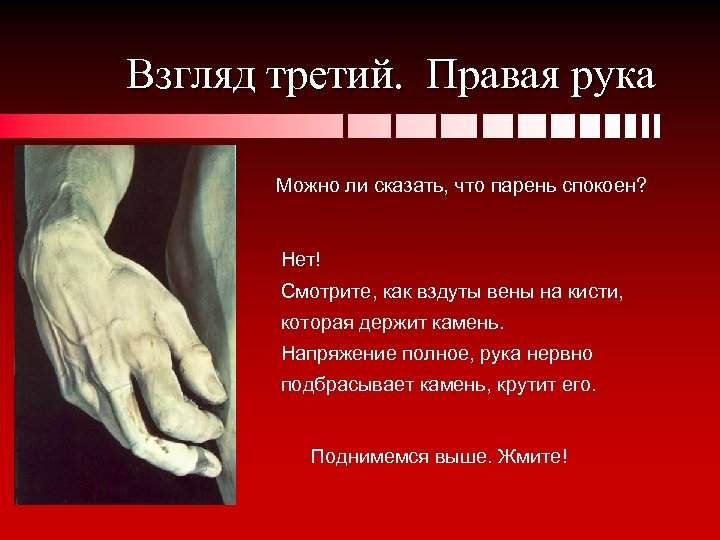 Взгляд третий. Правая рука Можно ли сказать, что парень спокоен? Нет! Смотрите, как вздуты