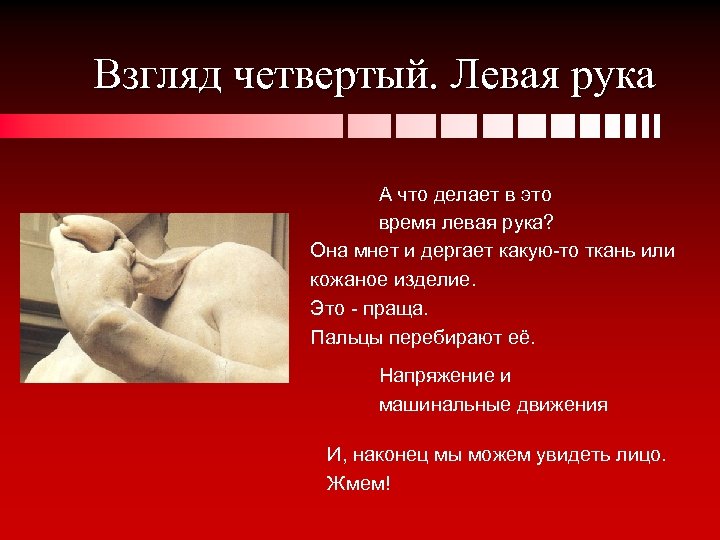 Взгляд четвертый. Левая рука А что делает в это время левая рука? Она мнет