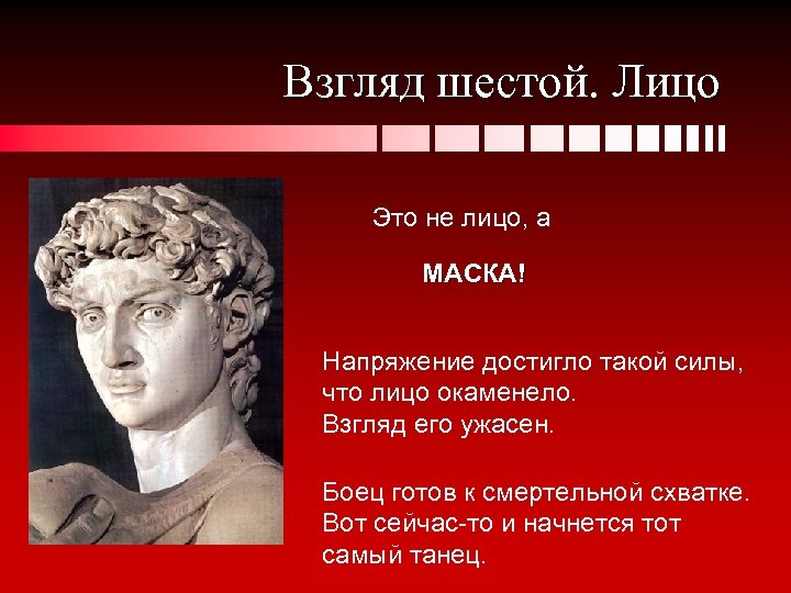 Взгляд шестой. Лицо Это не лицо, а МАСКА! Напряжение достигло такой силы, что лицо
