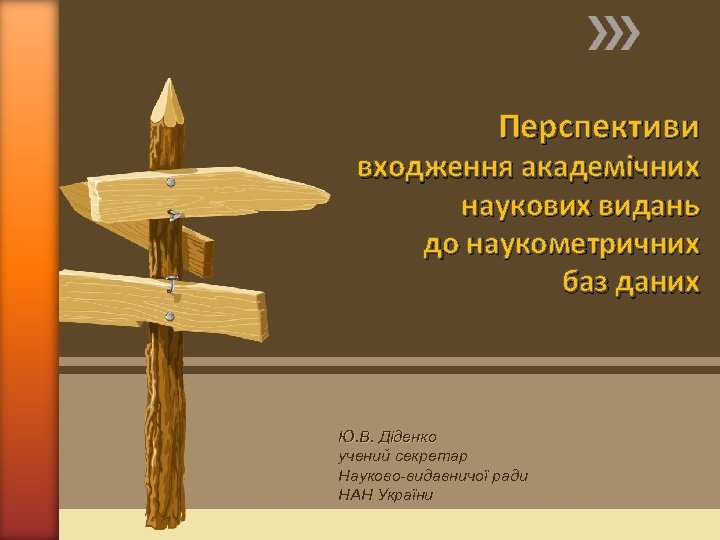 Перспективи входження академічних наукових видань до наукометричних баз даних Ю. В. Діденко учений секретар