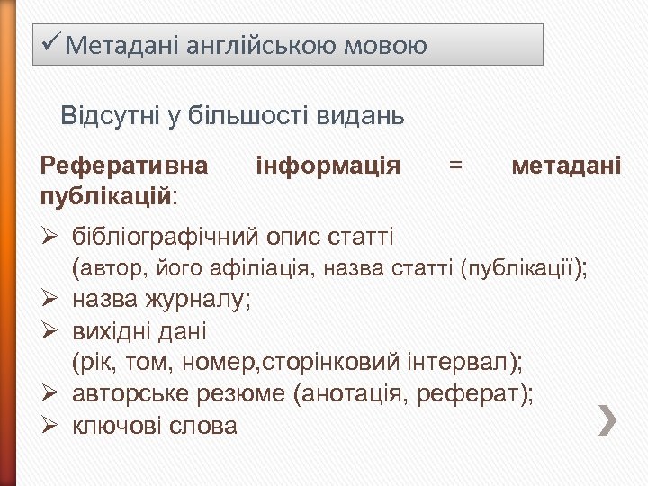 ü Метадані англійською мовою Відсутні у більшості видань Реферативна публікацій: інформація = метадані Ø