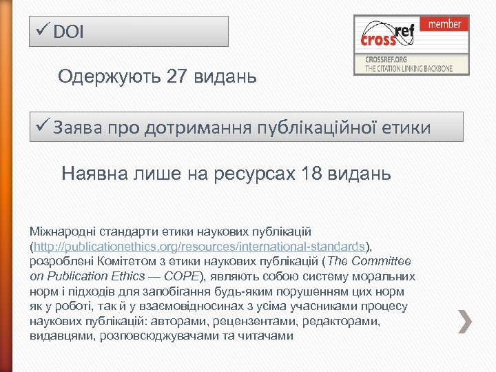 ü DOI Одержують 27 видань ü Заява про дотримання публікаційної етики Наявна лише на