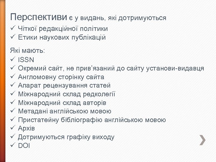 Перспективи є у видань, які дотримуються ü Чіткої редакційної політики ü Етики наукових публікацій