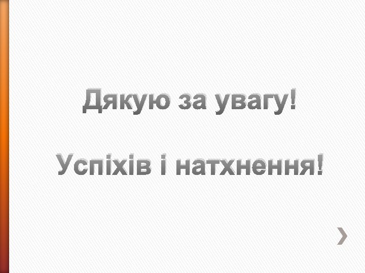 Дякую за увагу! Успіхів і натхнення! 