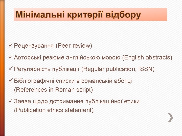 Мінімальні критерії відбору ü Рецензування (Peer-review) ü Авторські резюме англійською мовою (English abstracts) ü