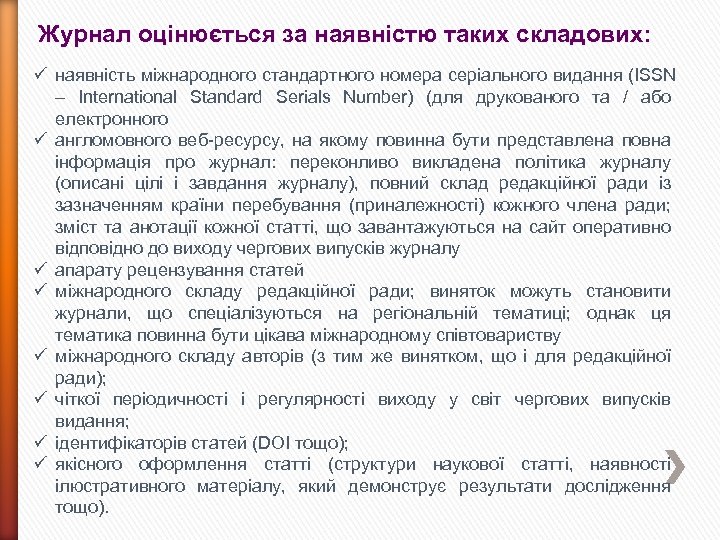 Журнал оцінюється за наявністю таких складових: ü наявність міжнародного стандартного номера серіального видання (ISSN