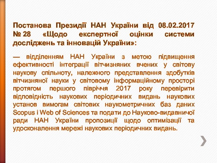 Постанова Президії НАН України від 08. 02. 2017 № 28 «Щодо експертної оцінки системи