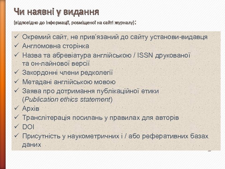 Чи наявні у видання (відповідно до інформації, розміщеної на сайті журналу): ü Окремий сайт,