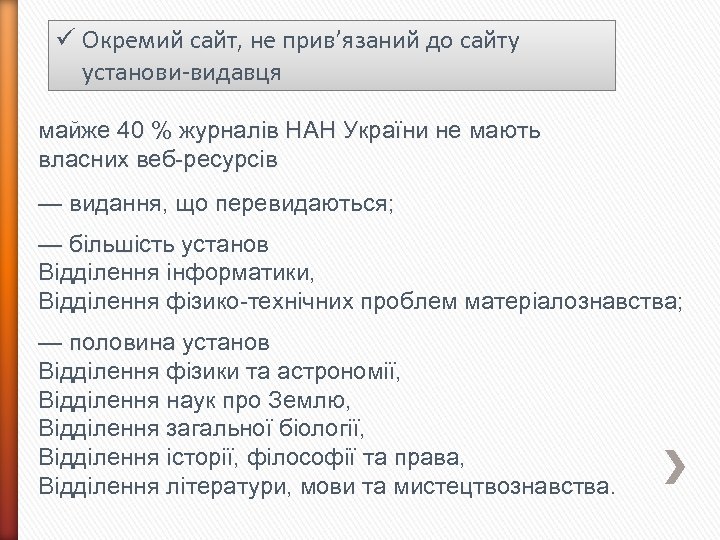 ü Окремий сайт, не прив’язаний до сайту установи-видавця майже 40 % журналів НАН України