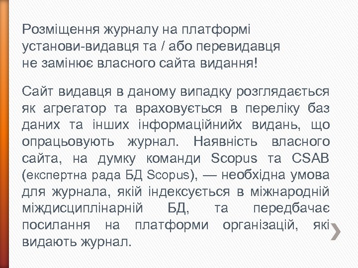 Розміщення журналу на платформі установи-видавця та / або перевидавця не замінює власного сайта видання!