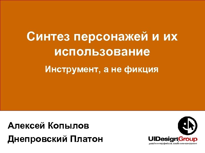 Синтез персонажей и их использование Инструмент, а не фикция Алексей Копылов Днепровский Платон 