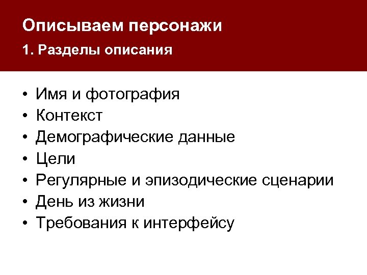 Описываем персонажи 1. Разделы описания • • Имя и фотография Контекст Демографические данные Цели