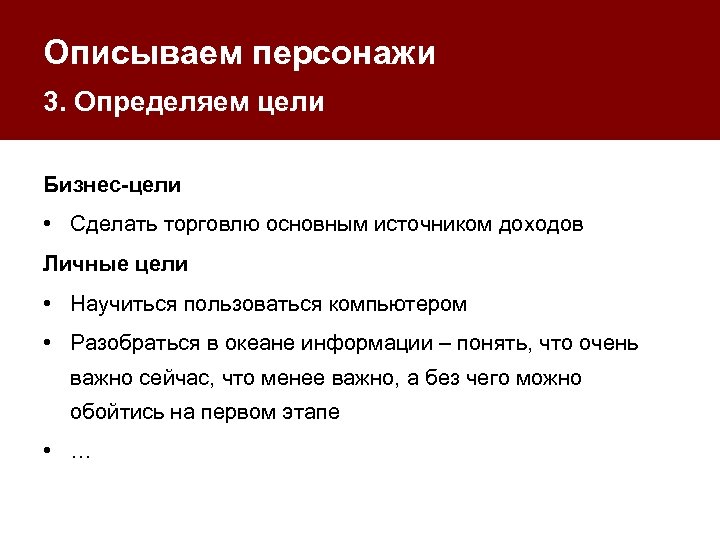 Описываем персонажи 3. Определяем цели Бизнес-цели • Сделать торговлю основным источником доходов Личные цели