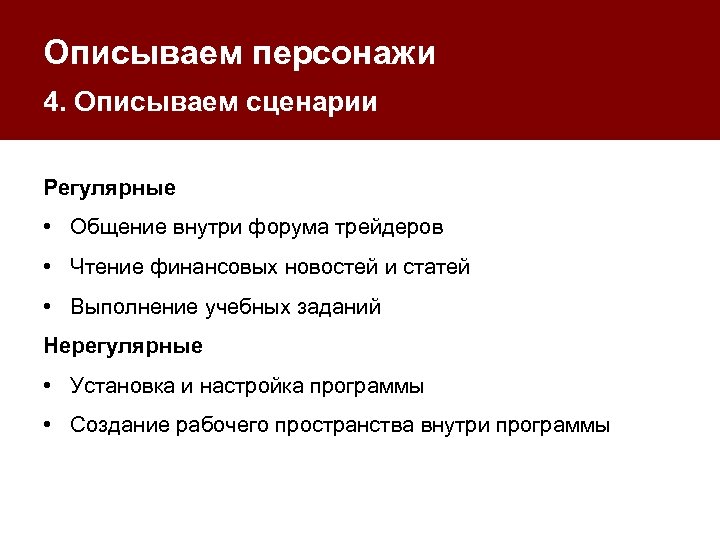 Описываем персонажи 4. Описываем сценарии Регулярные • Общение внутри форума трейдеров • Чтение финансовых