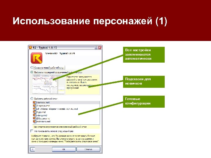 Использование персонажей (1) Все настройки запоминаются автоматически Подсказки для новичков Готовые конфигурации 