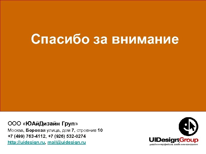 Спасибо за внимание ООО «ЮАй. Дизайн Груп» Москва, Боровая улица, дом 7, строение 10