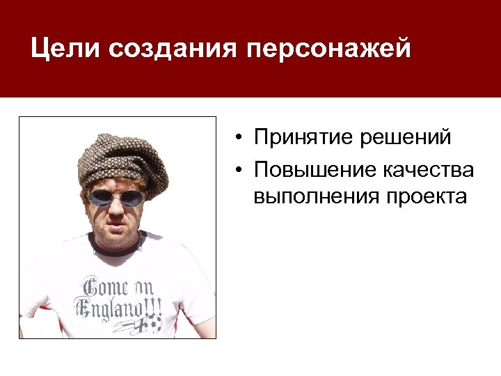 Цели создания персонажей • Принятие решений • Повышение качества выполнения проекта 
