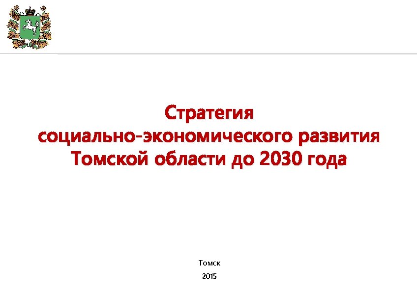 Стратегия социально-экономического развития Томской области до 2030 года Томск 2015 