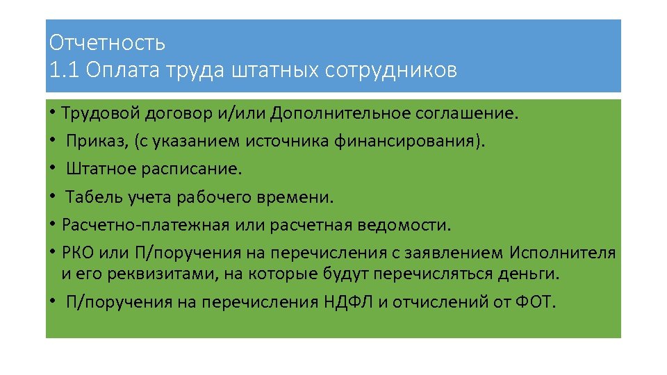 Отчетность 1. 1 Оплата труда штатных сотрудников • Трудовой договор и/или Дополнительное соглашение. •